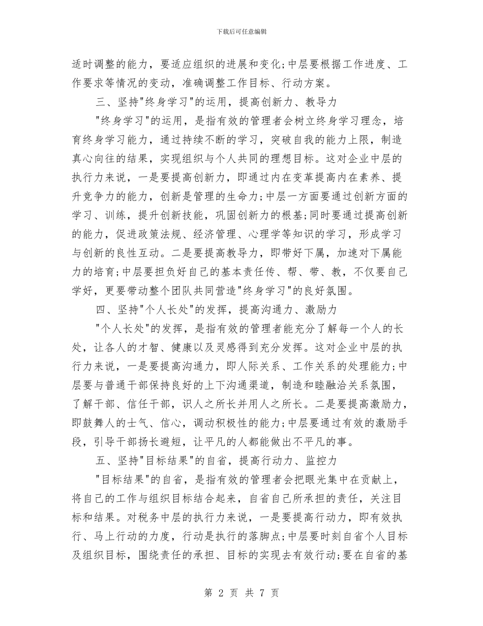 中高层执行力培训心得体会与临床医学自我鉴定范文3篇汇编_第2页