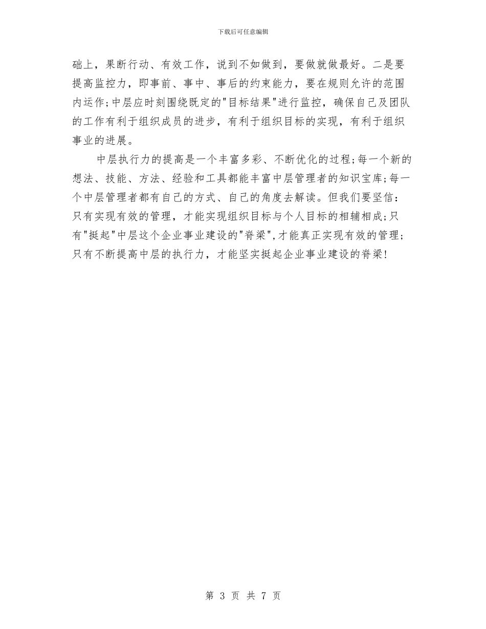 中高层执行力培训心得体会与临床医学自我鉴定范文3篇汇编_第3页