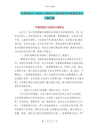 中高层执行力培训心得体会与临床医学自我鉴定范文3篇汇编