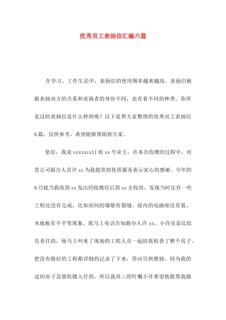 优秀员工表扬信汇编六篇