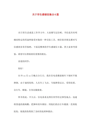 学生感谢信集合6篇