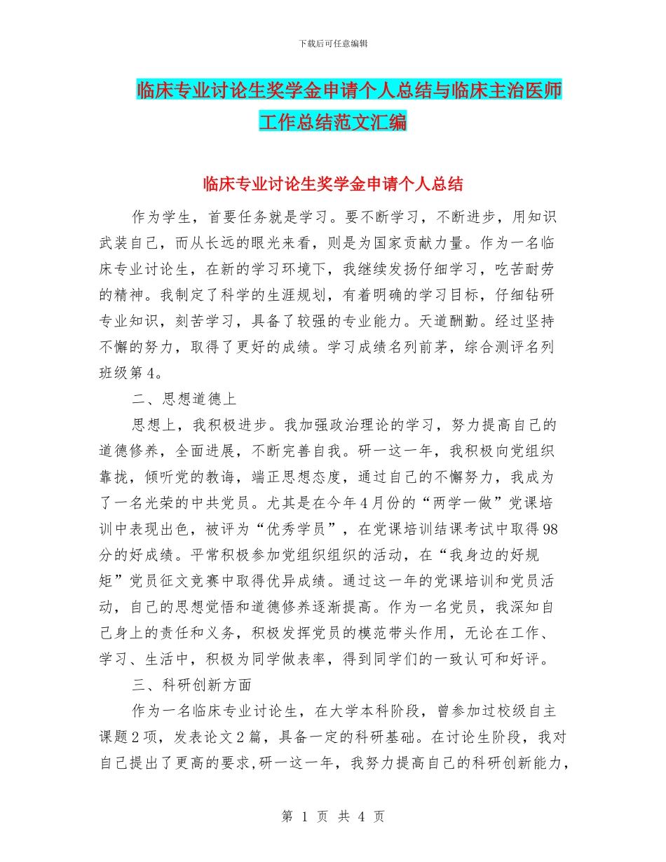 临床专业研究生奖学金申请个人总结与临床主治医师工作总结范文汇编_第1页
