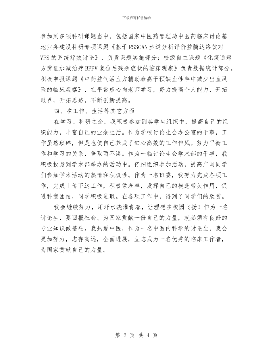 临床专业研究生奖学金申请个人总结与临床主治医师工作总结范文汇编_第2页