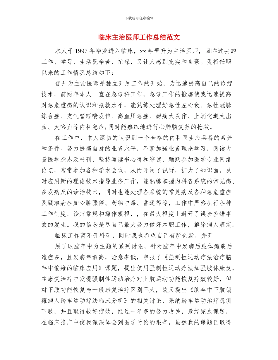 临床专业研究生奖学金申请个人总结与临床主治医师工作总结范文汇编_第3页