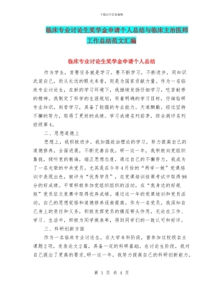 临床专业研究生奖学金申请个人总结与临床主治医师工作总结范文汇编