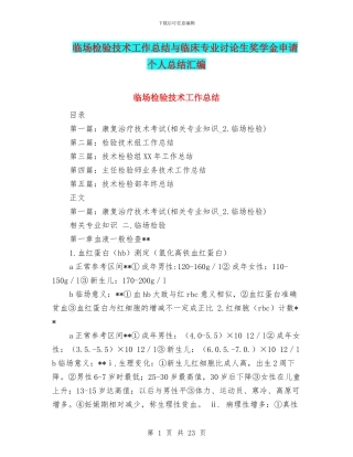 临场检验技术工作总结与临床专业研究生奖学金申请个人总结汇编