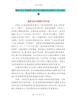 临床2024年药师工作计划与临床专业药师工作计划汇编