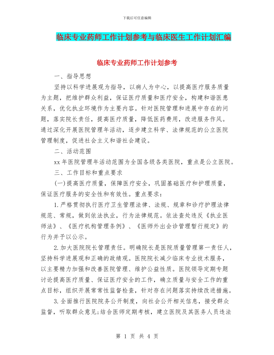 临床专业药师工作计划参考与临床医生工作计划汇编_第1页