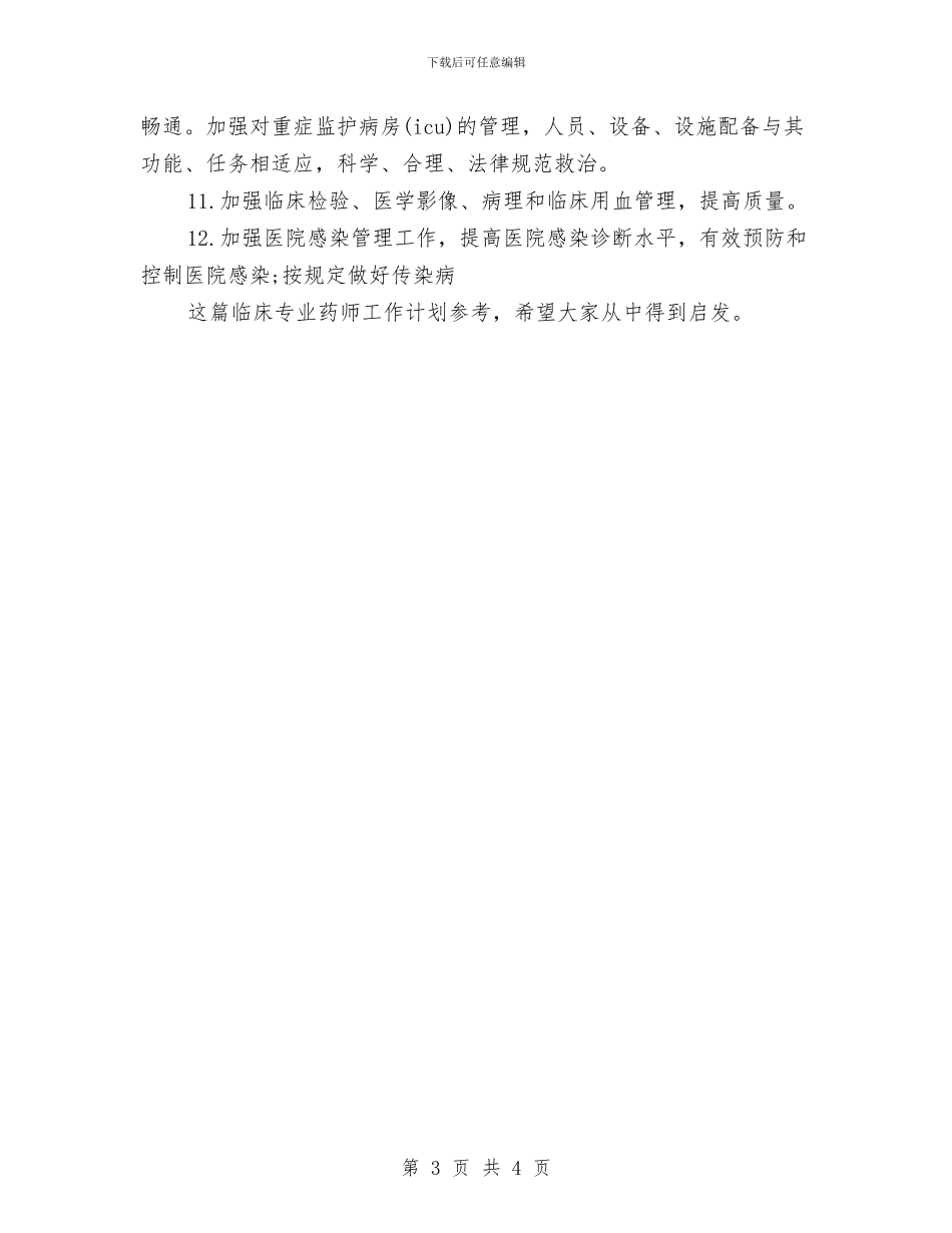 临床专业药师工作计划参考与临床医生工作计划汇编_第3页