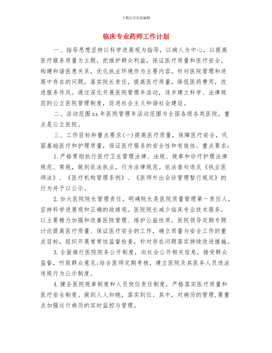 临床2024年药师工作计划范文与临床专业药师工作计划汇编_第3页