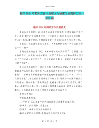 临床2024年药师工作计划范文与临床专业药师工作计划汇编