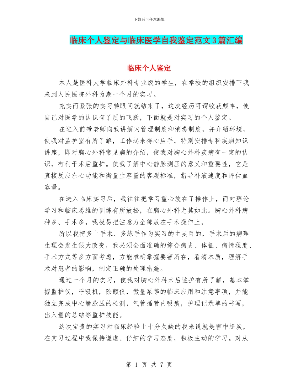 临床个人鉴定与临床医学自我鉴定范文3篇汇编_第1页