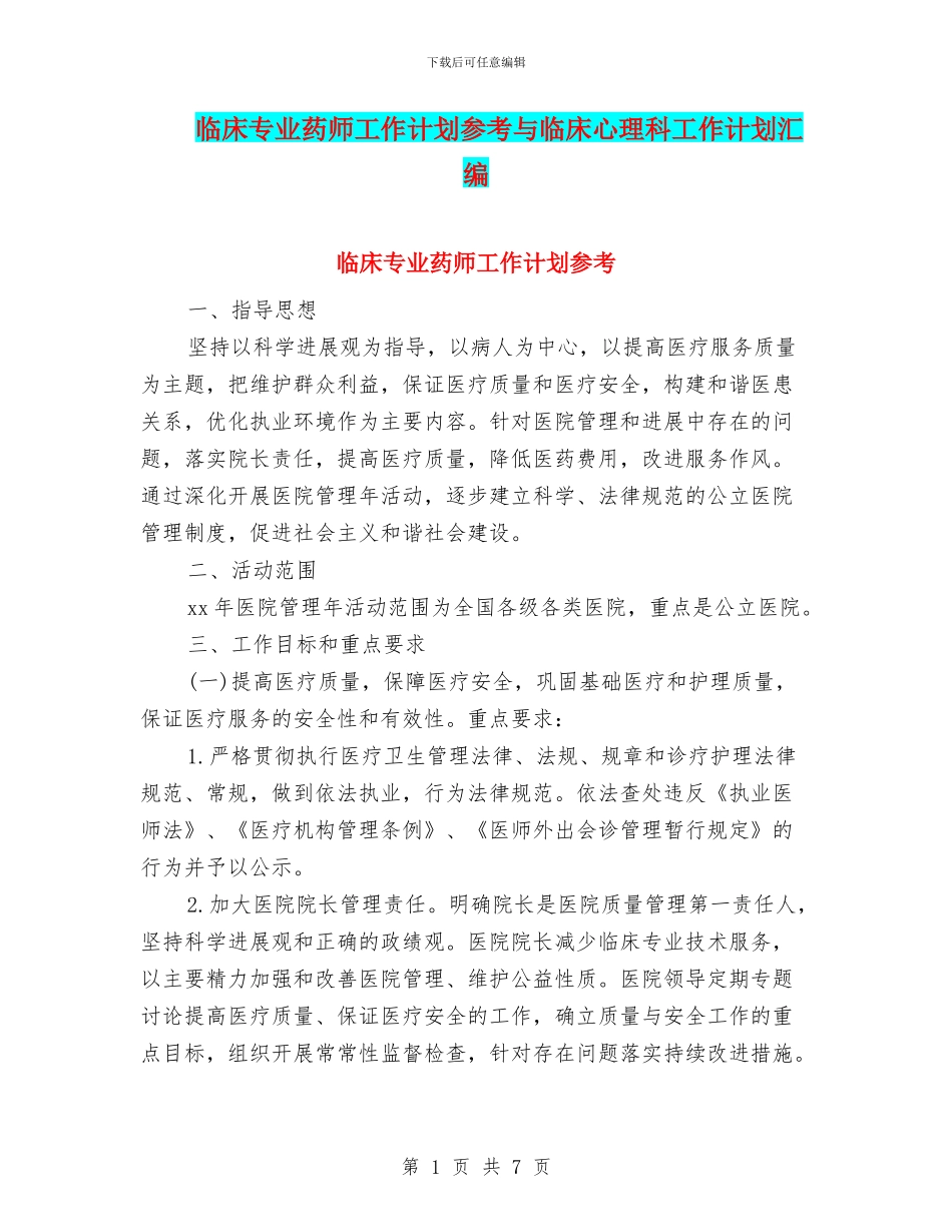 临床专业药师工作计划参考与临床心理科工作计划汇编_第1页
