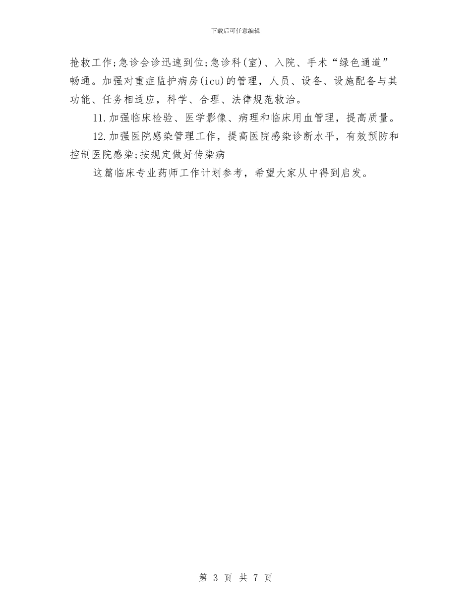 临床专业药师工作计划参考与临床心理科工作计划汇编_第3页