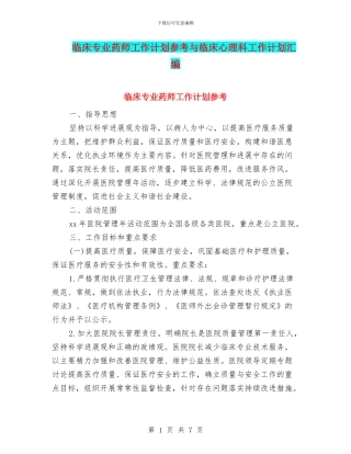临床专业药师工作计划参考与临床心理科工作计划汇编