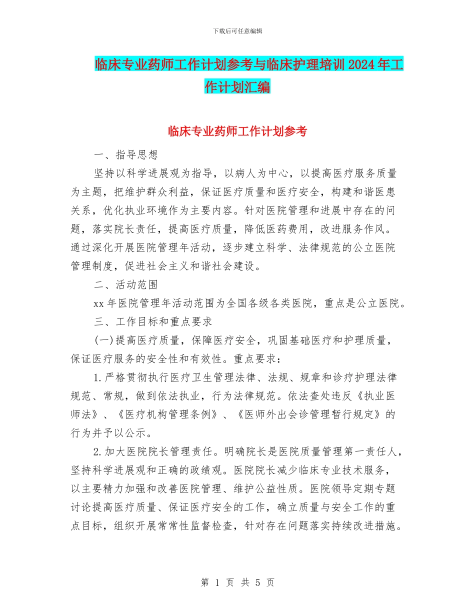 临床专业药师工作计划参考与临床护理培训2024年工作计划汇编_第1页