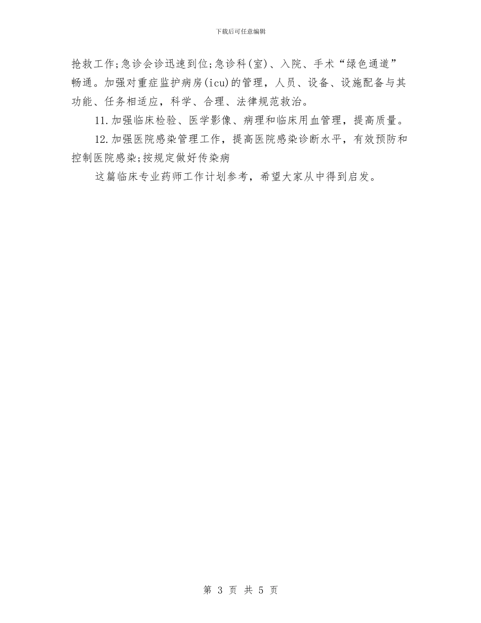 临床专业药师工作计划参考与临床护理培训2024年工作计划汇编_第3页