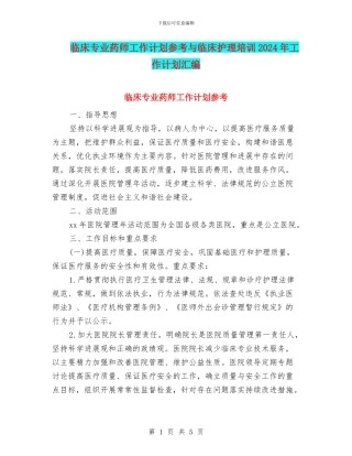 临床专业药师工作计划参考与临床护理培训2024年工作计划汇编