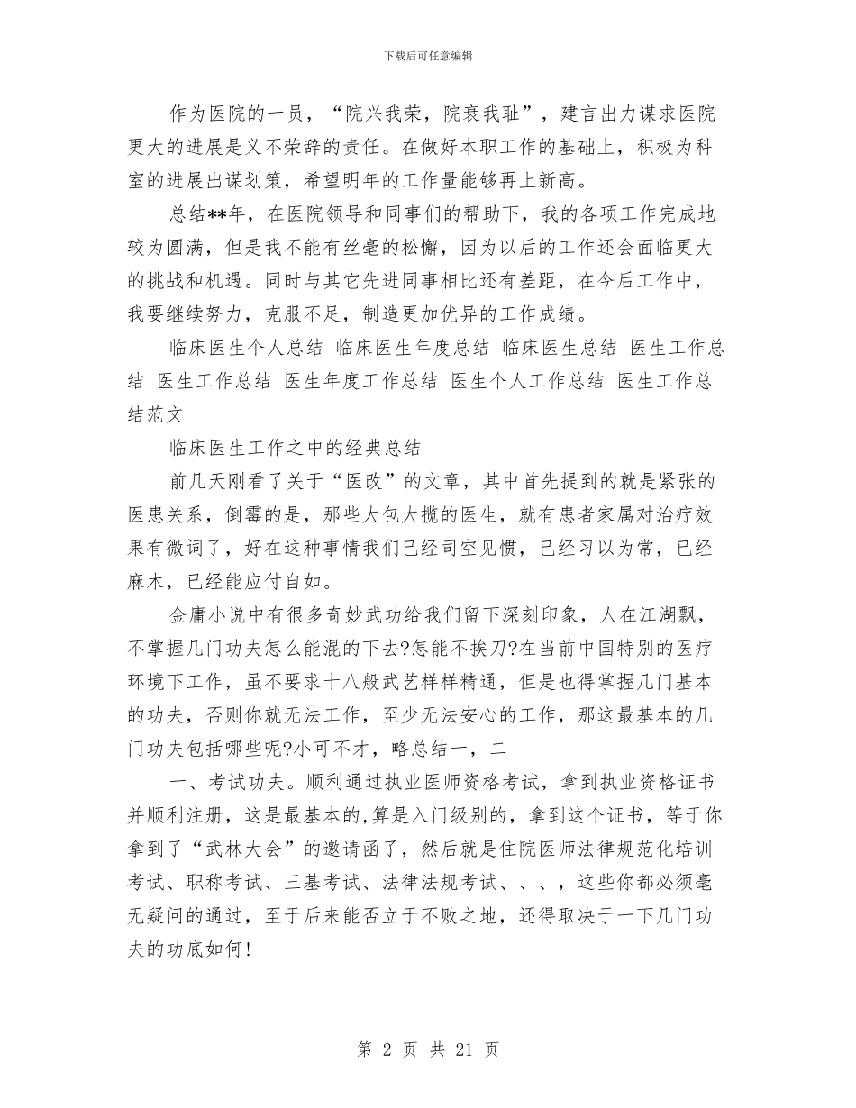 临床医师工作总结4篇与临床医师年终工作总结汇编_第2页