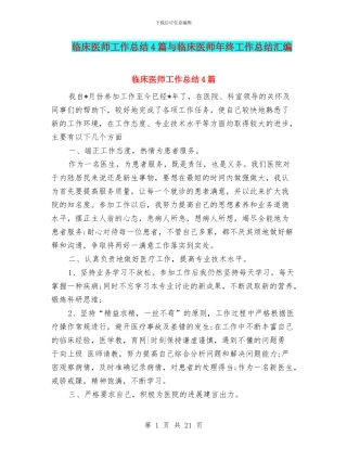临床医师工作总结4篇与临床医师年终工作总结汇编