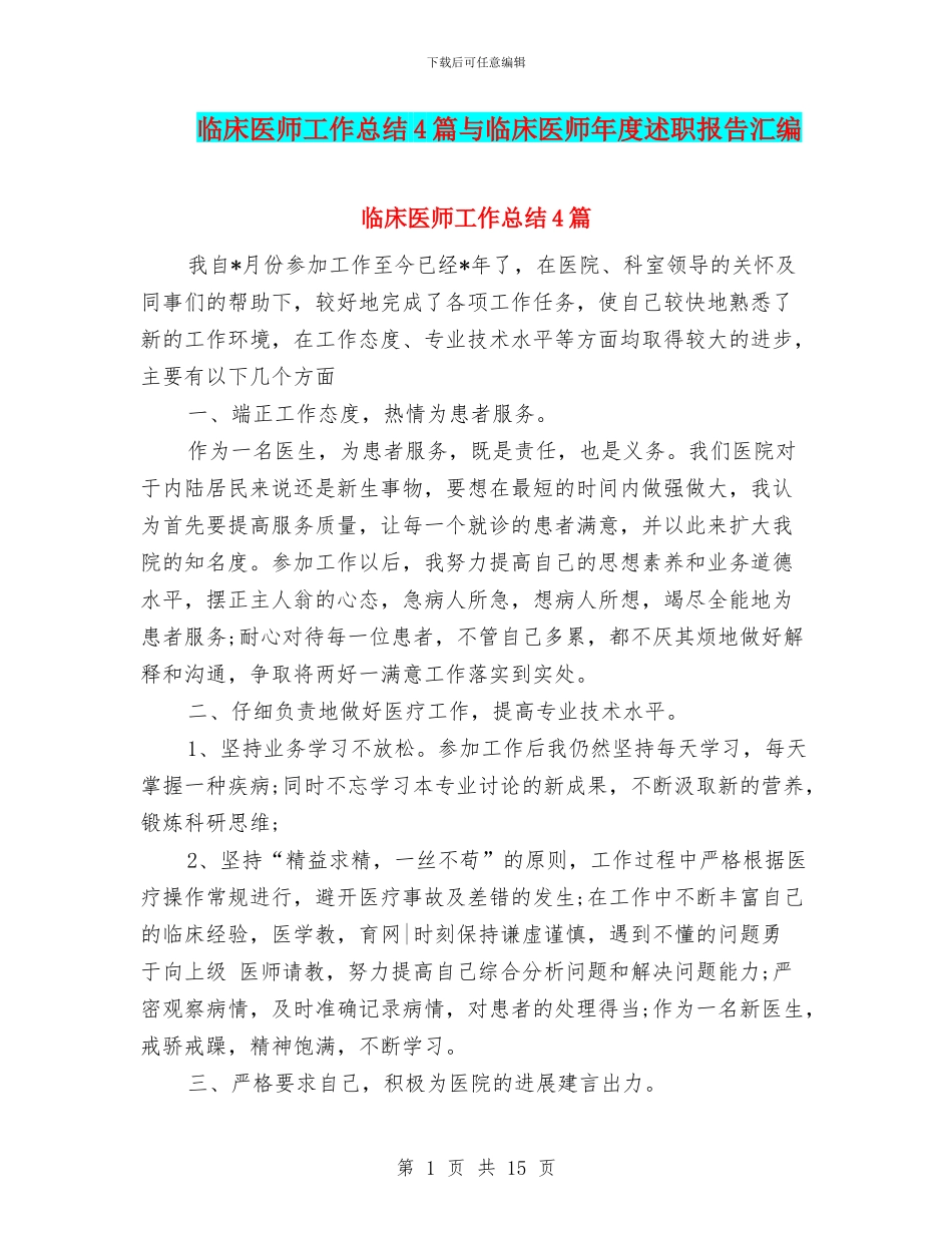 临床医师工作总结4篇与临床医师年度述职报告汇编_第1页