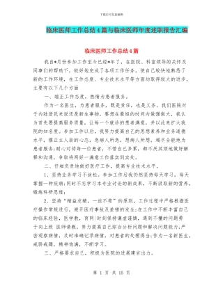 临床医师工作总结4篇与临床医师年度述职报告汇编