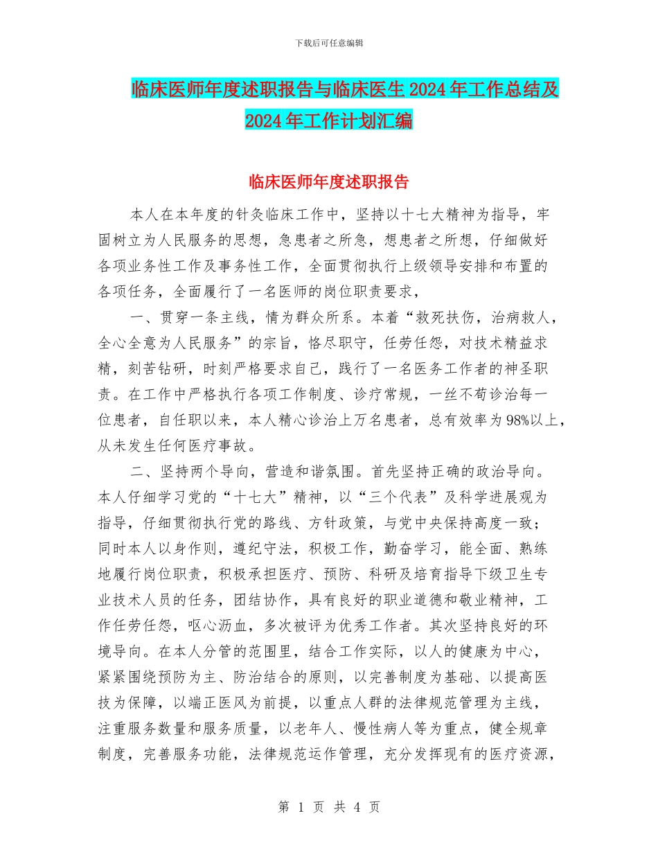临床医师年度述职报告与临床医生2024年工作总结及2024年工作计划汇编_第1页