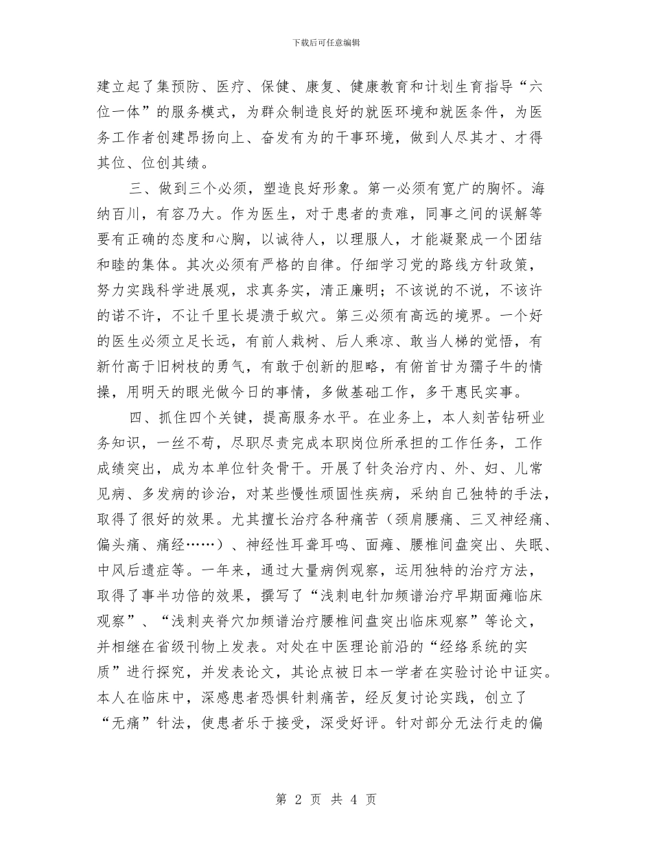 临床医师年度述职报告与临床医生2024年工作总结及2024年工作计划汇编_第2页