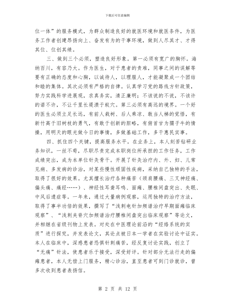 临床医师年度述职报告与临床医师年终工作总结汇编_第2页