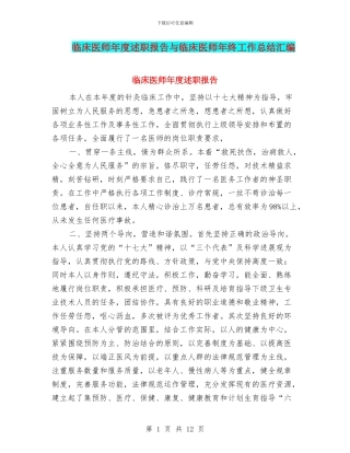临床医师年度述职报告与临床医师年终工作总结汇编