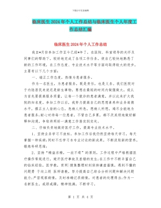 临床医生2024年个人工作总结与临床医生个人年度工作总结汇编