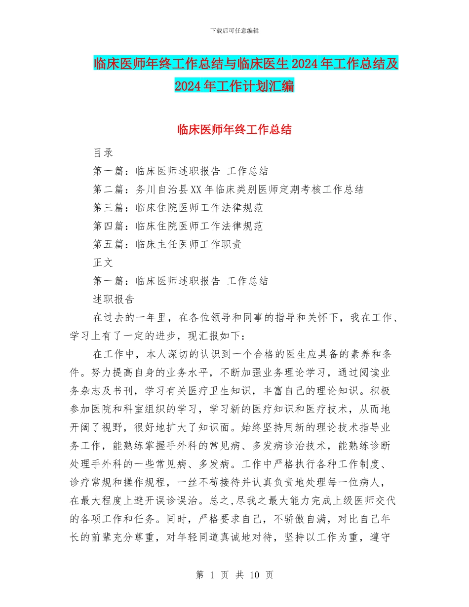 临床医师年终工作总结与临床医生2024年工作总结及2024年工作计划汇编_第1页