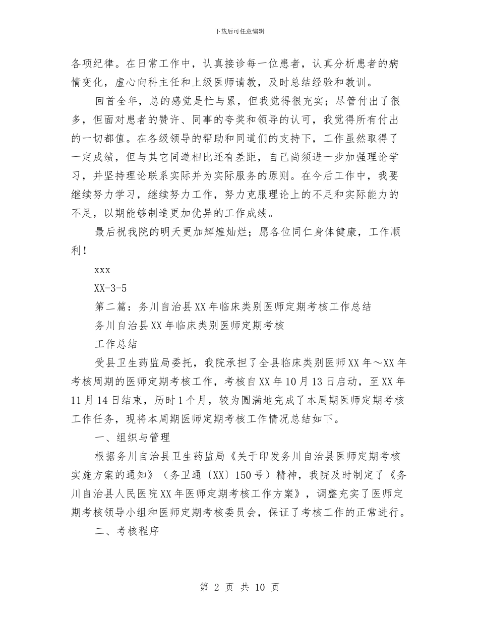 临床医师年终工作总结与临床医生2024年工作总结及2024年工作计划汇编_第2页