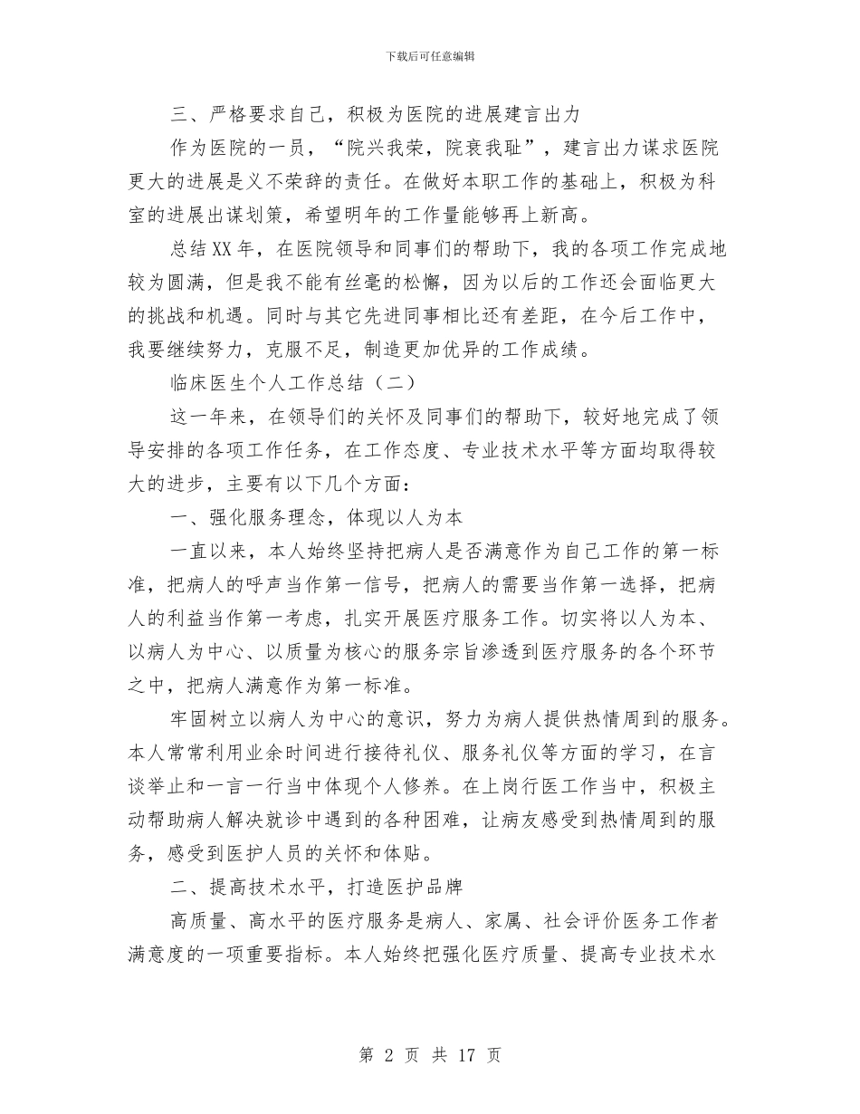 临床医生个人工作总结与临床医生个人述职汇编_第2页