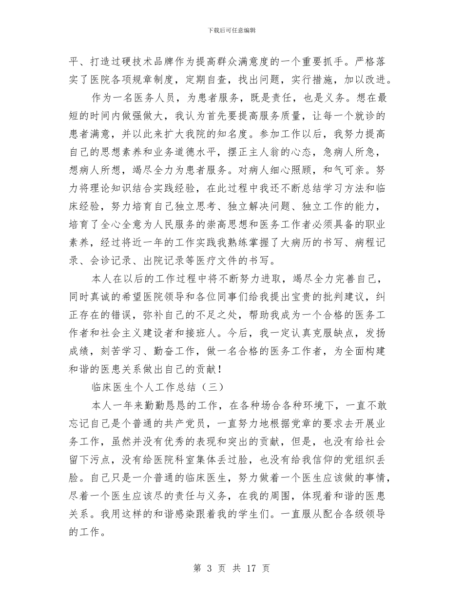 临床医生个人工作总结与临床医生个人述职汇编_第3页