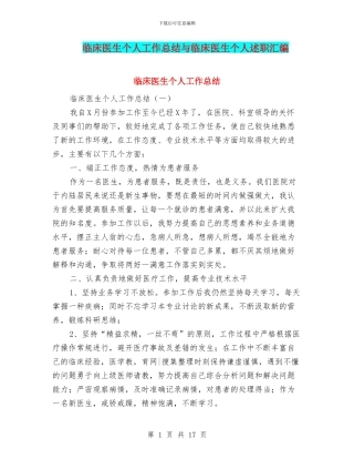 临床医生个人工作总结与临床医生个人述职汇编