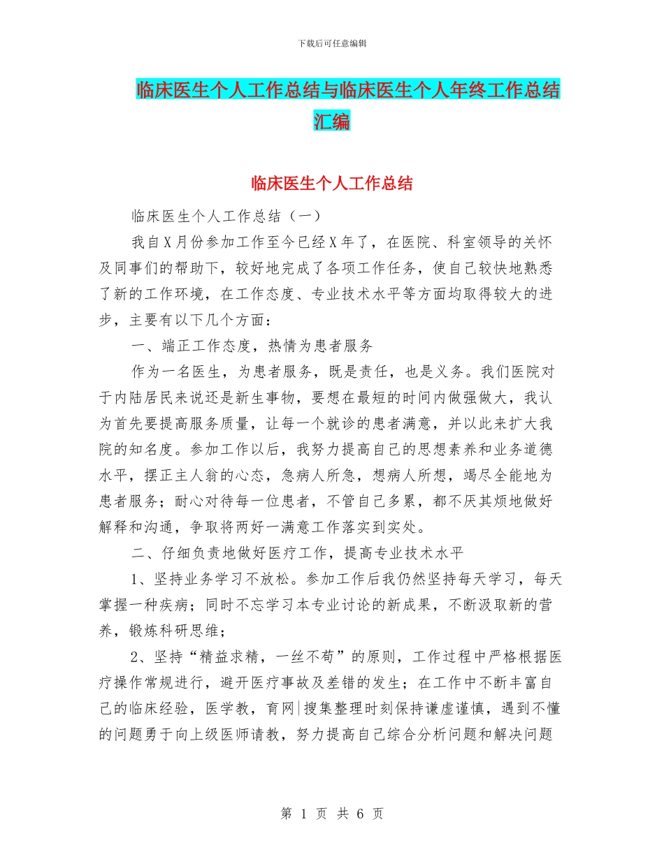临床医生个人工作总结与临床医生个人年终工作总结汇编_第1页