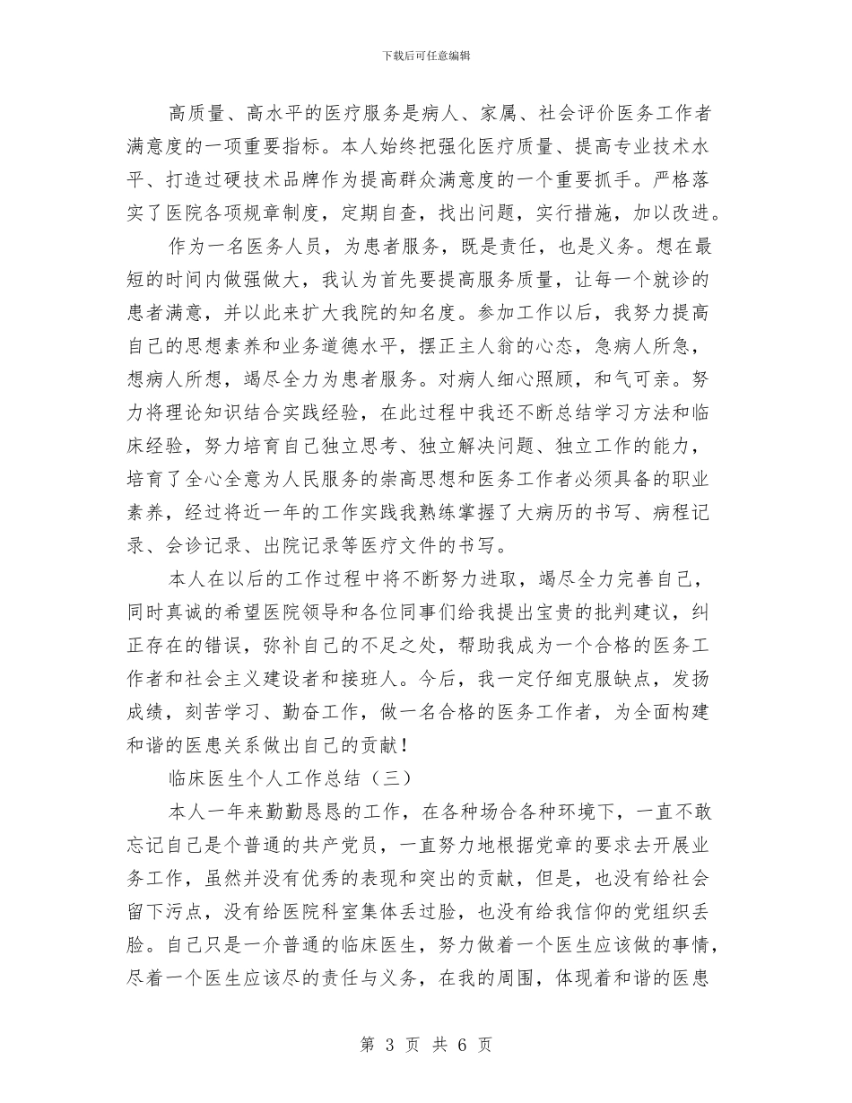 临床医生个人工作总结与临床医生个人年终工作总结汇编_第3页