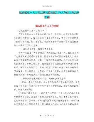 临床医生个人工作总结与临床医生个人年终工作总结汇编