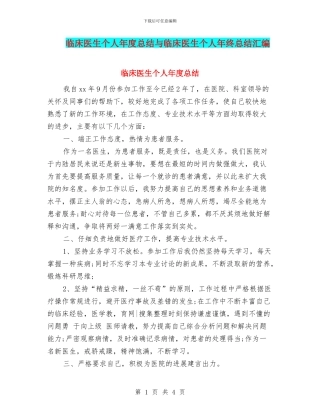 临床医生个人年度总结与临床医生个人年终总结汇编