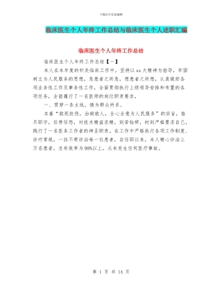 临床医生个人年终工作总结与临床医生个人述职汇编