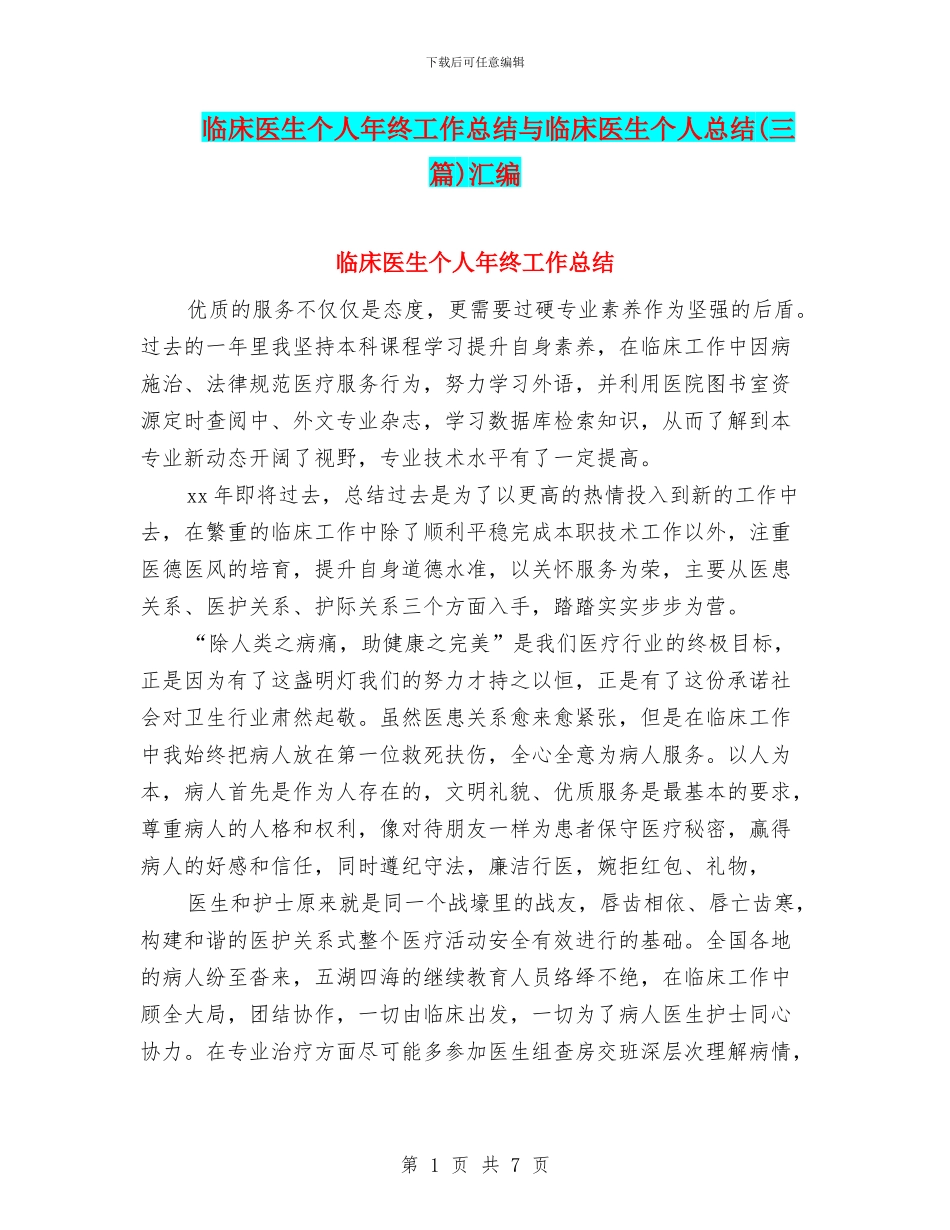 临床医生个人年终工作总结与临床医生个人总结汇编_第1页