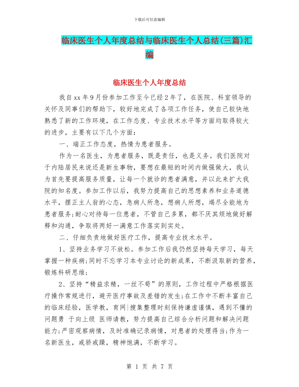 临床医生个人年度总结与临床医生个人总结汇编_第1页