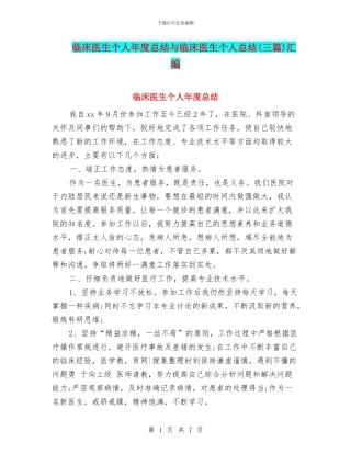 临床医生个人年度总结与临床医生个人总结汇编