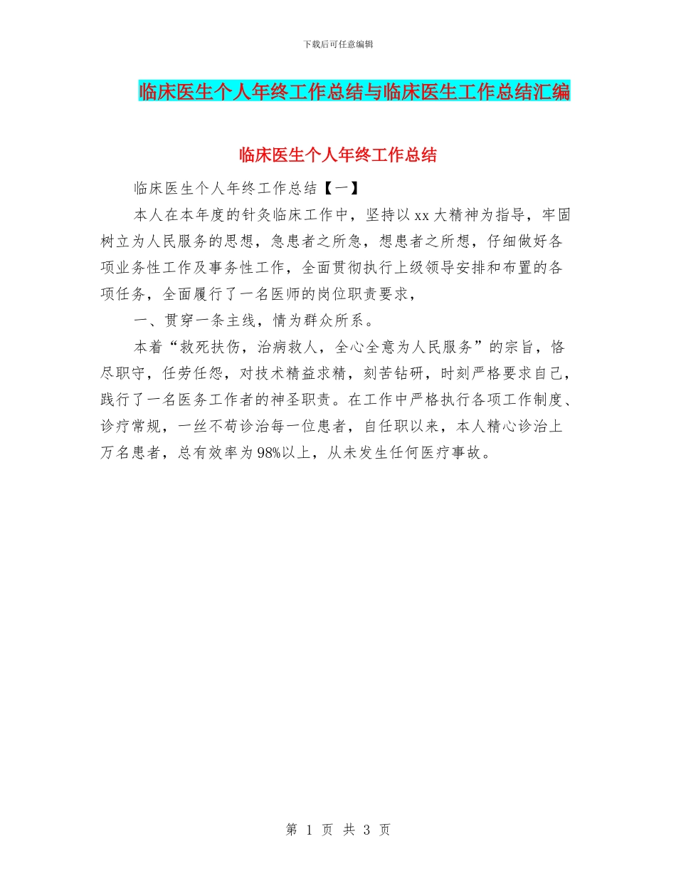 临床医生个人年终工作总结与临床医生工作总结汇编_第1页