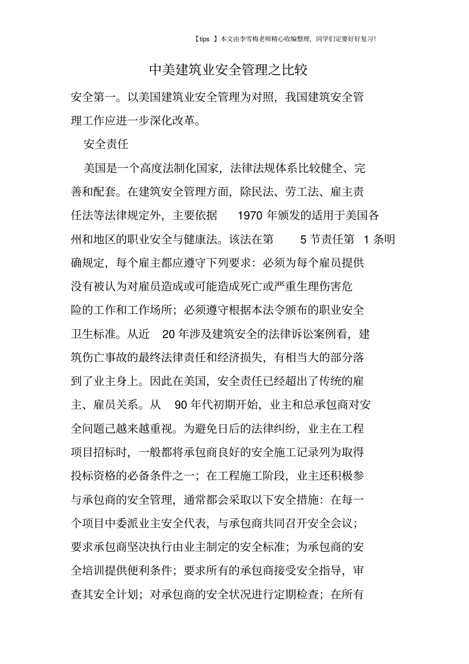 中美建筑业安全管理之比较_第1页