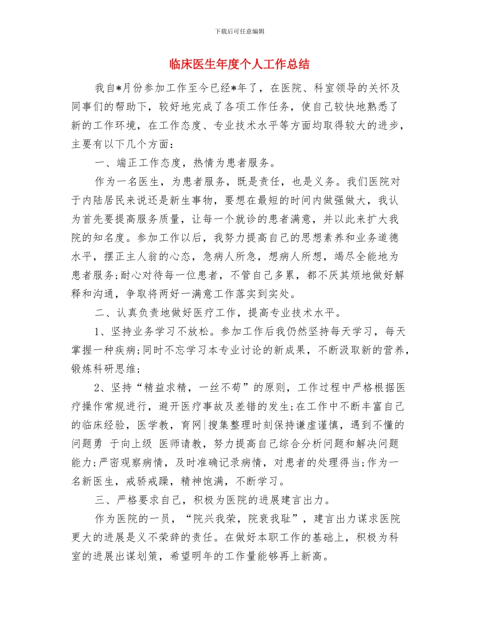 临床医生个人的工作总结与临床医生年度个人工作总结汇编_第3页