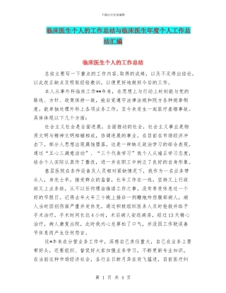 临床医生个人的工作总结与临床医生年度个人工作总结汇编