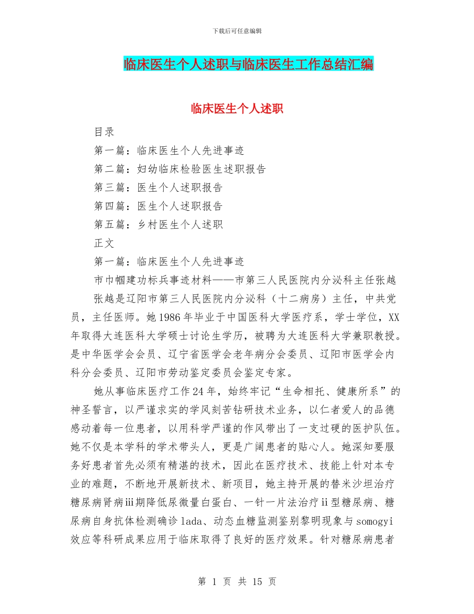 临床医生个人述职与临床医生工作总结汇编_第1页