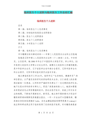 临床医生个人述职与临床医生工作总结汇编